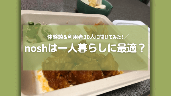 nosh 一人暮らし アイキャッチ画像