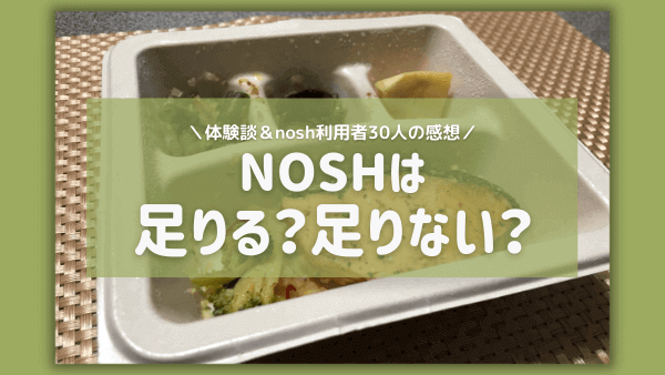 nosh 足りない アイキャッチ画像