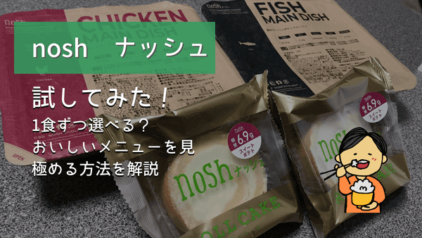noshのレビュー 試してみた