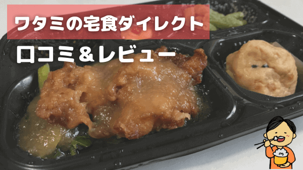 ワタミの宅食ダイレクトの口コミ&レビューのアイキャッチ画像