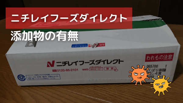 ニチレイフーズダイレクト　添加物　アイキャッチ画像