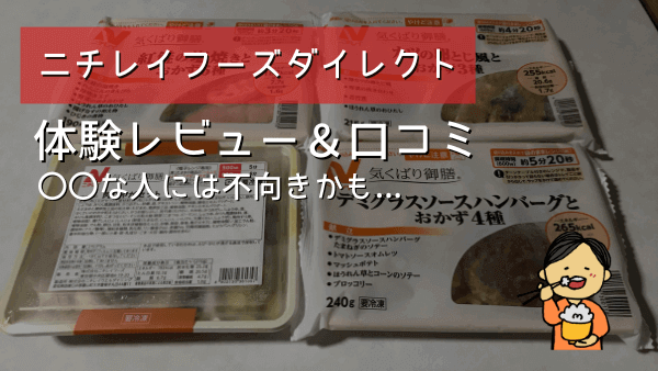 ニチレイフーズダイレクト 口コミ レビュー アイキャッチ画像
