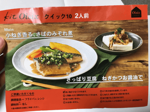 kit oisixサバの味噌煮のイメージ画像