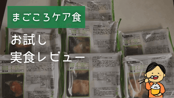 まごころケア食 お試し アイキャッチ画像