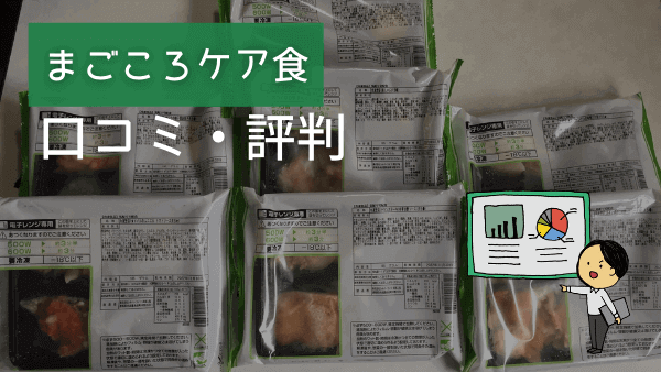 まごころケア食 口コミ アイキャッチ画像
