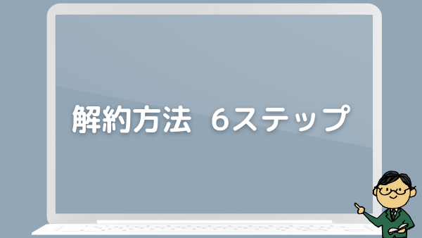 オイシックスの解約方法は6つのステップ