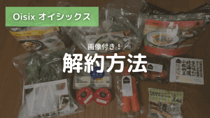 オイシックスの解約方法 アイキャッチ画像