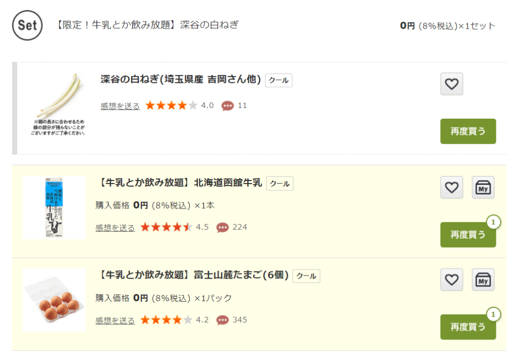 『牛乳とか飲み放題』特典 3つまで無料