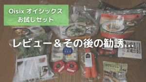 オイシックスお試しセット レビュー&その後の勧誘 アイキャッチ画像