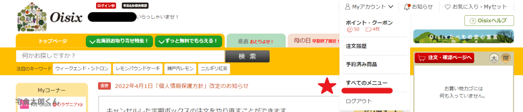 オイシックス 解約方法①