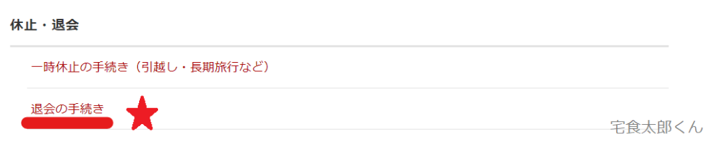 オイシックス 解約方法②