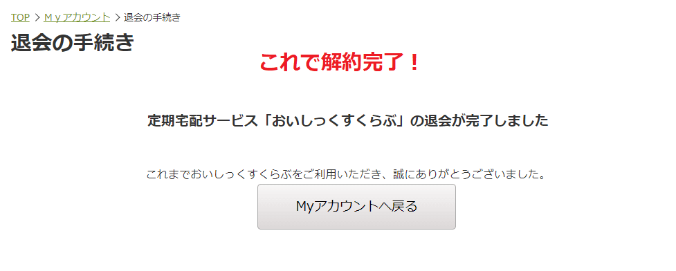 オイシックス 解約方法⑦
