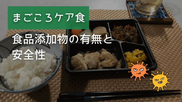 まごころケア食 添加物 アイキャッチ画像