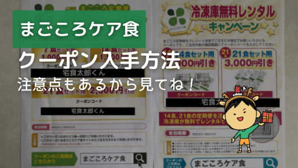 まごころケア食 クーポン アイキャッチ画像