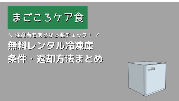 まごころケア食 無料レンタル冷凍庫 アイキャッチ画像