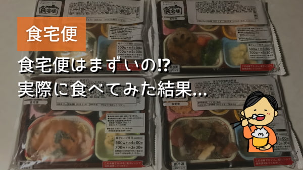 「食宅便 まずい」のキーワードで書いた記事のアイキャッチ画像