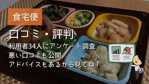 食宅便の口コミ・評判 アイキャッチ画像