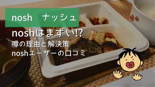 nosh まずい アイキャッチ画像