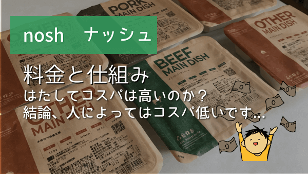 nosh 料金 コスパ アイキャッチ画像