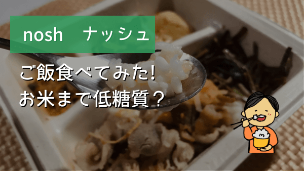 nosh お米について アイキャッチ画像