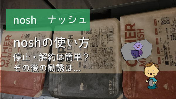noshの使い方 アイキャッチ画像