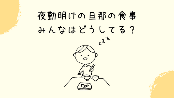 夜勤明けの旦那さんの食事 アイキャッチ画像