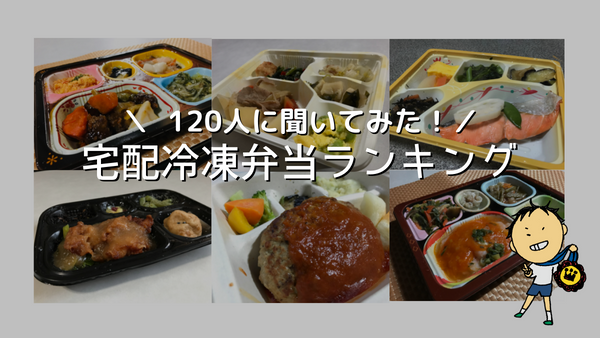 宅配冷凍弁当ランキング アイキャッチ画像