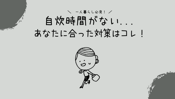 一人暮らしで自炊をする時間がない 対策方法 アイキャッチ画像