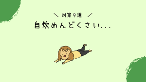 自炊がめんどくさい人におすすめの対策 アイキャッチ画像