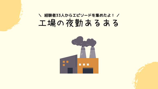 工場 夜勤明けあるある アイキャッチ画像