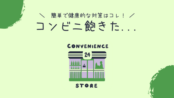 コンビニに飽きた　アイキャッチ画像
