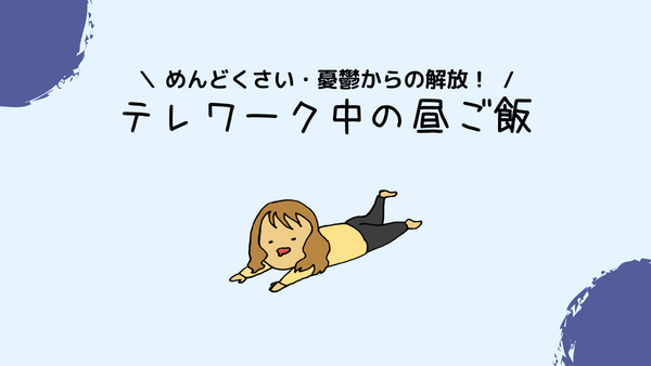 テレワーク中のお昼ご飯 めんどくさい時の対策 アイキャッチ画像