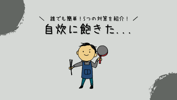 自炊に飽きた アイキャッチ画像