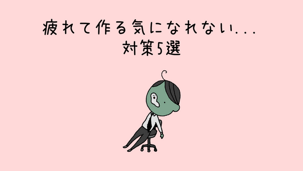 共働き家庭　ご飯を作りたくないときの対策5選