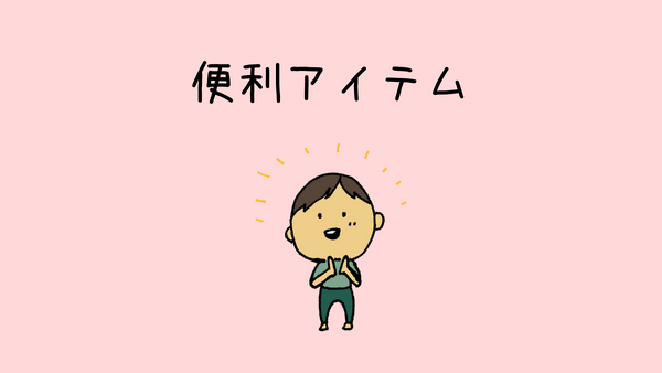 共働き家庭におすすめの料理グッズ