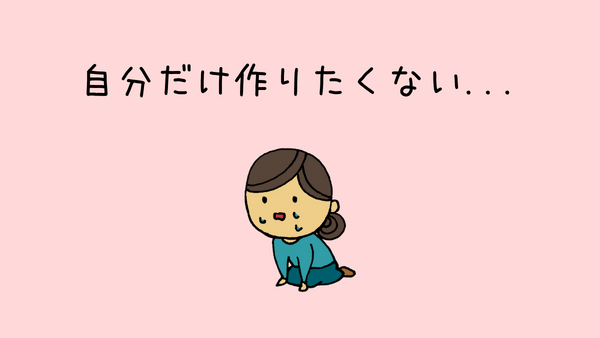共働き家庭　自分だけ料理をするのは嫌　対策