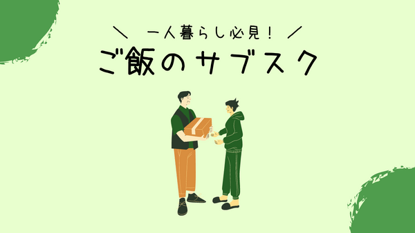 一人暮らし向けのご飯サブスク　アイキャッチ画像