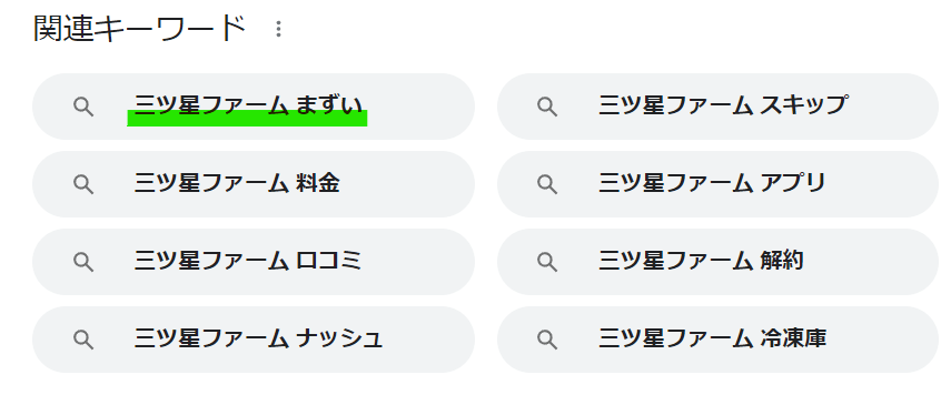 三ツ星ファームの検索候補　味がまずいという噂がある