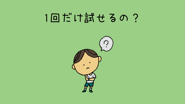ナッシュは1回だけ試せるのか