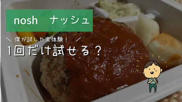 アイキャッチ画像 ナッシュは1回だけ試せるのか