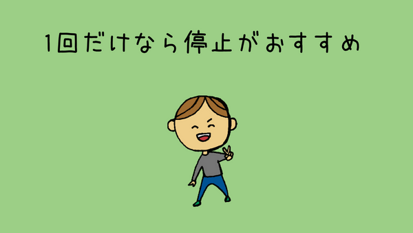 ナッシュを1回だけ試すなら、1回目の配達後に、配達を停止するのがおすすめ