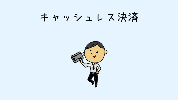 買い物が苦手なHSP 対策その6 キャッシュレス決済を利用する