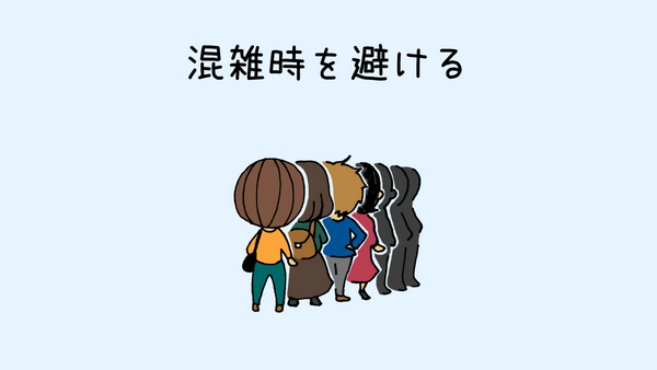 買い物が苦手なHSP 対策その4 混雑時を避ける