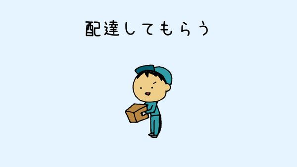 買い物が苦手なHSP 対策その7 配達してもらう