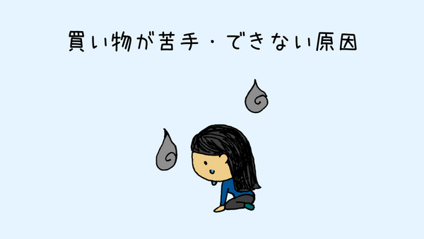 買い物が苦手なHSP 主な2つの原因