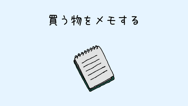 買い物が苦手なHSP 対策その3 買うものをメモする