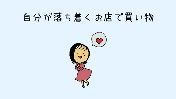 買い物が苦手なHSP 対策その1 自分が落ち着くお店で買い物をする