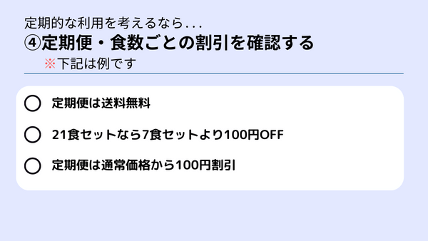 安い宅配冷凍弁当の選び方4