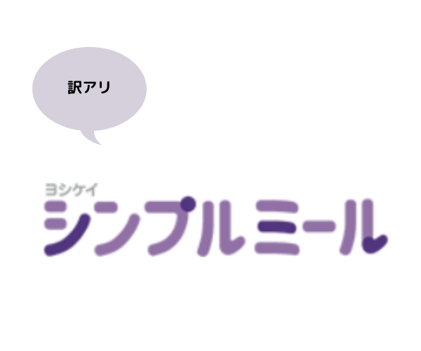 ヨシケイシンプルミールのロゴ