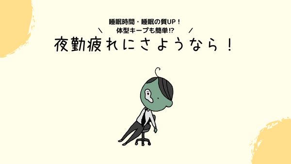 夜勤の悩みを解決する アイキャッチ画像